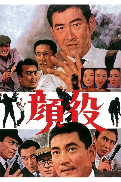 顔役