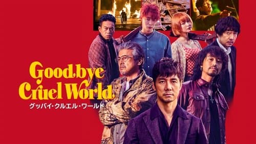 グッバイ・クルエル・ワールド