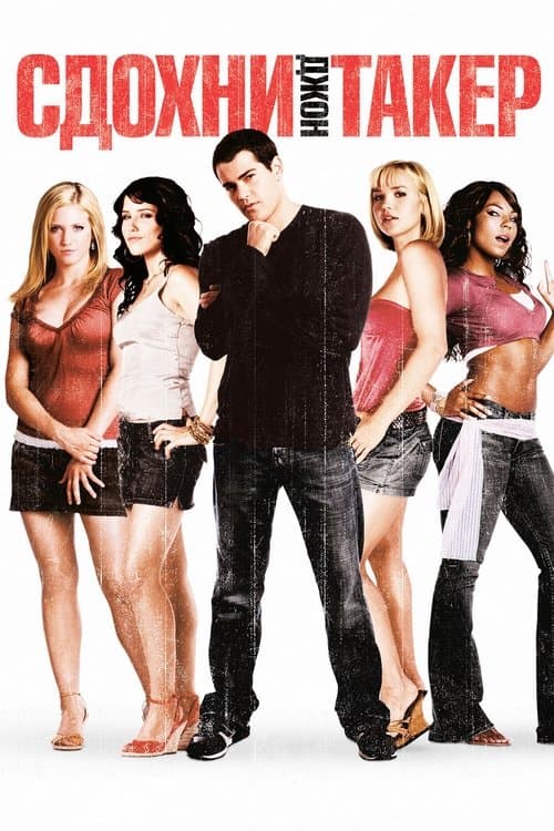 John Tucker Must Die
