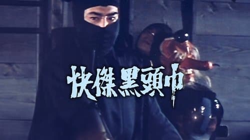 快傑黒頭巾