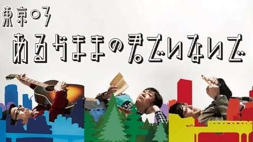 第16回東京03単独公演「あるがままの君でいないで」