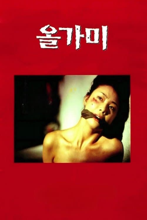 올가미