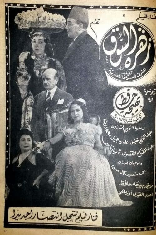 زهرة السوق