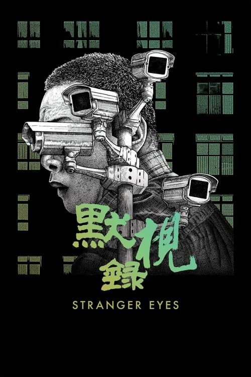 默視錄