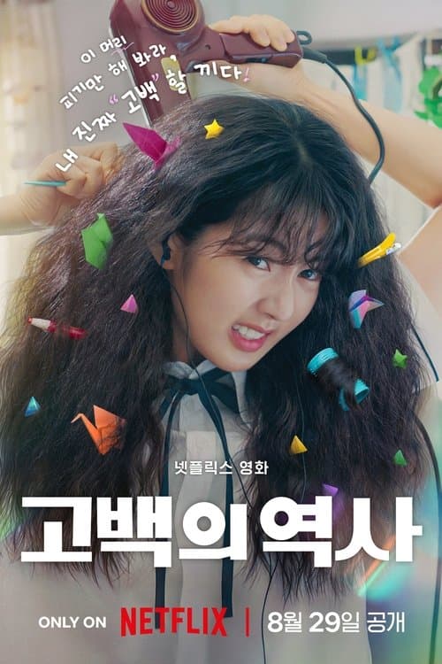 고백의 역사