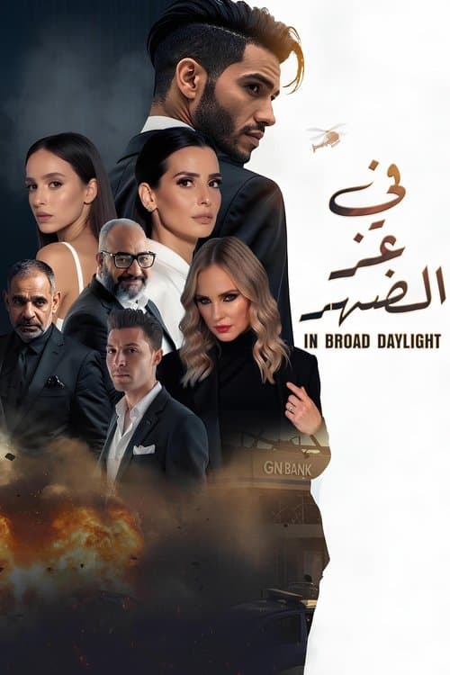 في عز الضهر