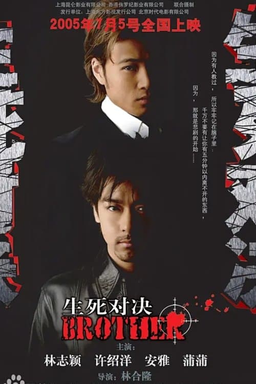 生死对决