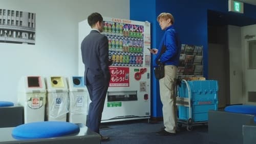 その恋、自販機で買えますか？