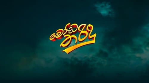 මෝඩ තරිඳු