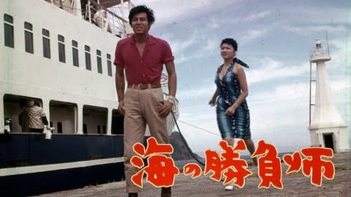 海の勝負師