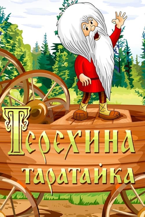 Терёхина таратайка