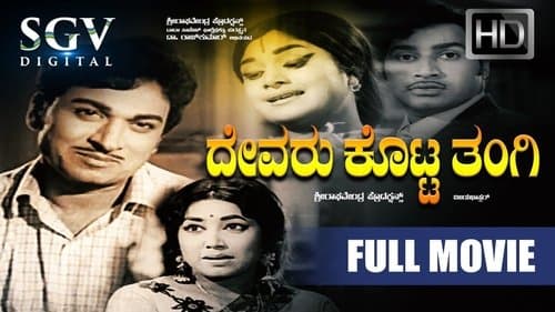 ದೇವರು ಕೊಟ್ಟ ತಂಗಿ