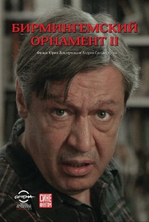 Бирмингемский орнамент 2