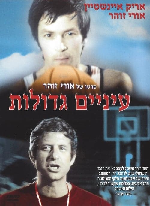 עיניים גדולות