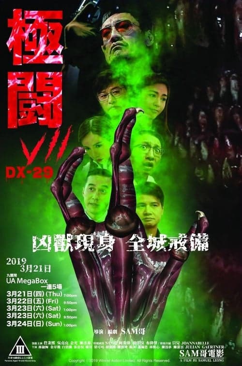 極闘7：DX-29