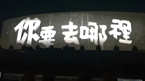 你要去哪裡 台灣巡迴演唱會Live全紀錄