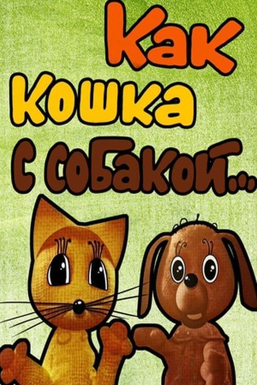 Как кошка с собакой