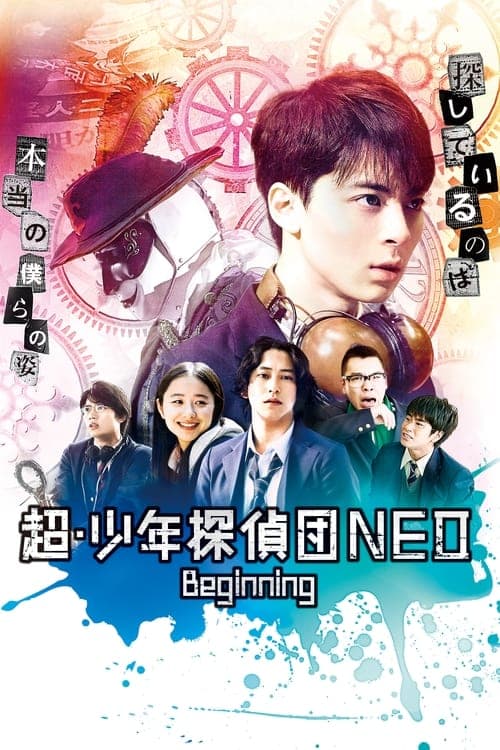 超・少年探偵団NEO Beginning