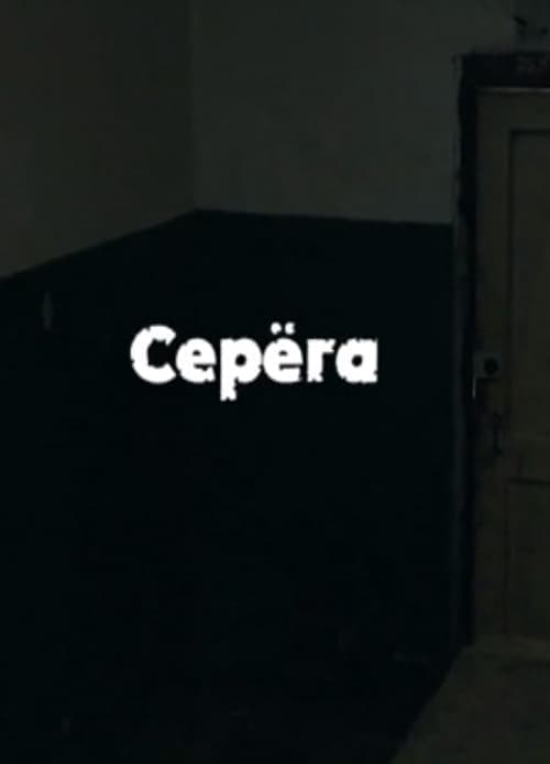 Серёга