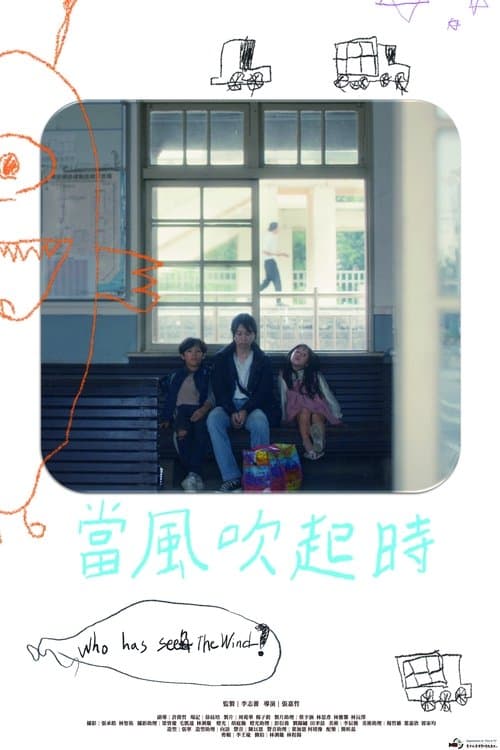 當風吹起時