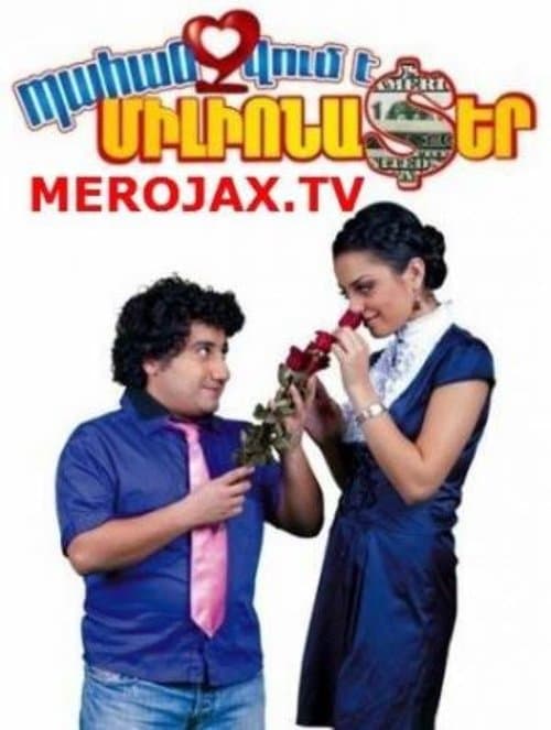 Պահանջվում է Միլիոնատեր
