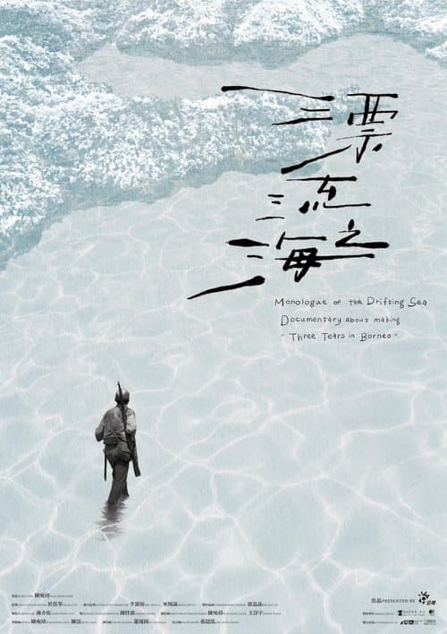 漂流之海
