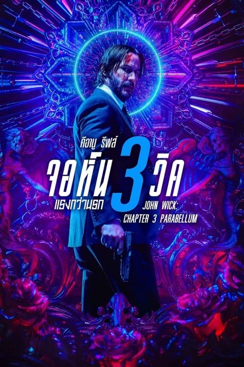 จอห์น วิค 3 : แรงกว่านรก