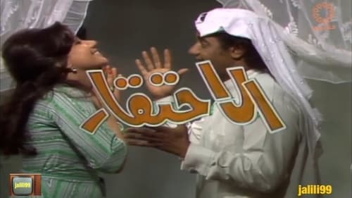 الاحتقار