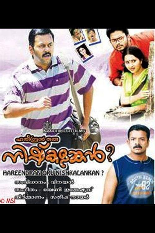 ഹരീന്ദ്രൻ ഒരു നിഷ്കളങ്കൻ ?