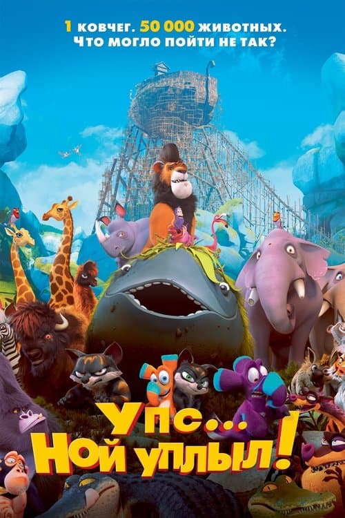 Ối Trời Ơi! Con Thuyền Cứu Thế