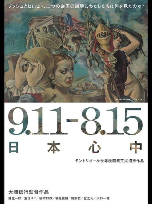 9.11-8.15 日本心中