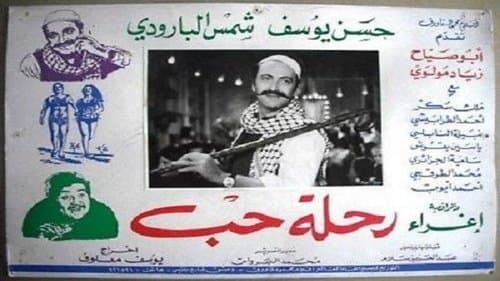 رحلة حب