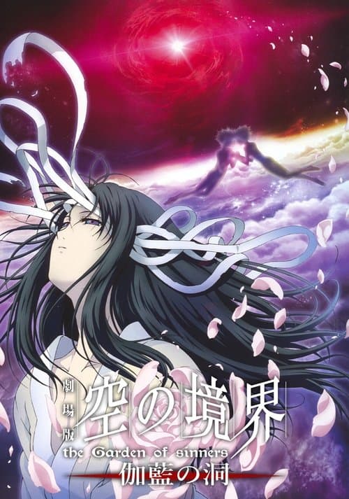 劇場版「空の境界」第四章 伽藍の洞