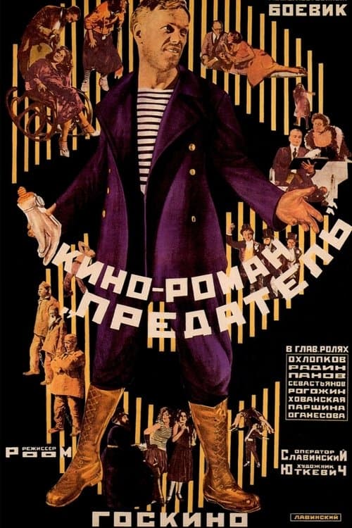 Предатель