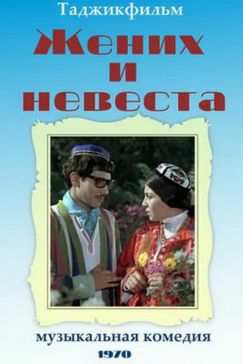 Жених и невеста