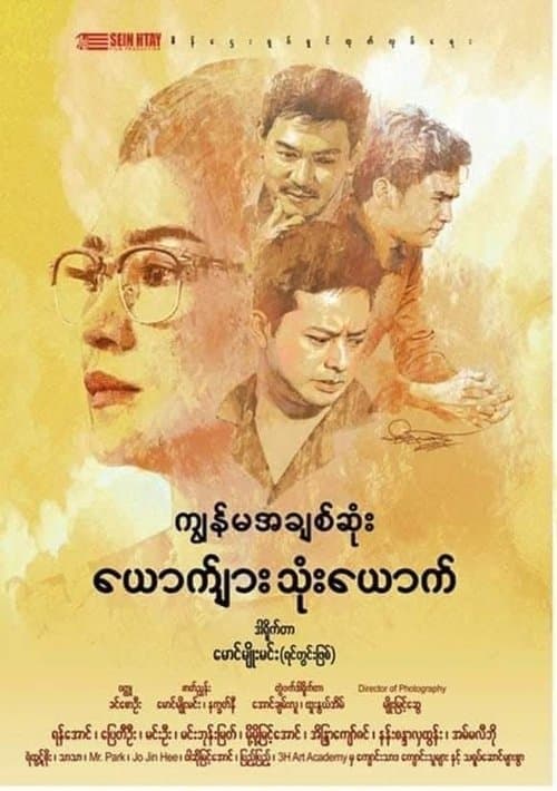 ကျွန်မအချစ်ဆုံးယောက်ျားသုံးယောက်