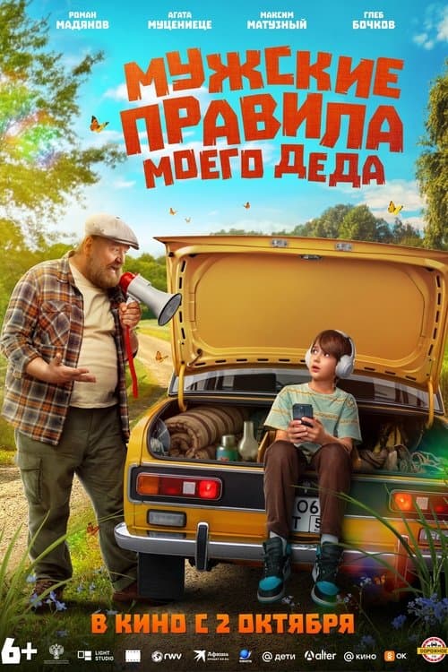 Мужские правила моего деда