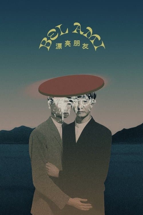 漂亮朋友