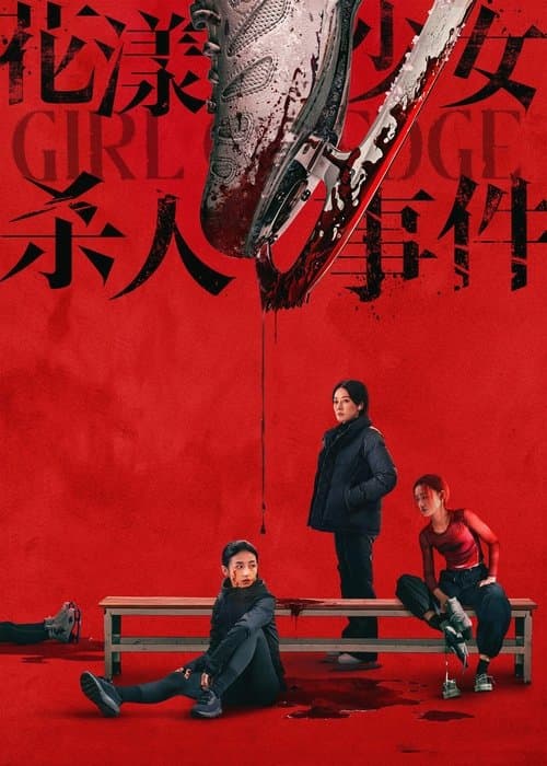 花漾少女杀人事件