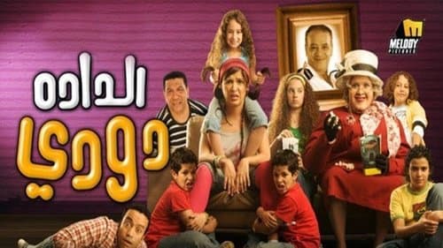 الدادة دودي