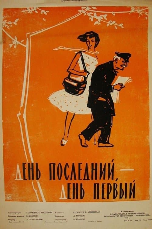 დღე უკანასკნელი, დღე პირველი