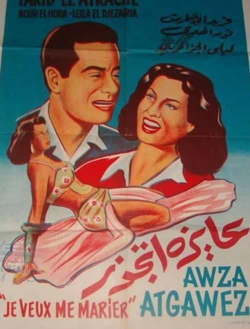 عايزة أتجوز