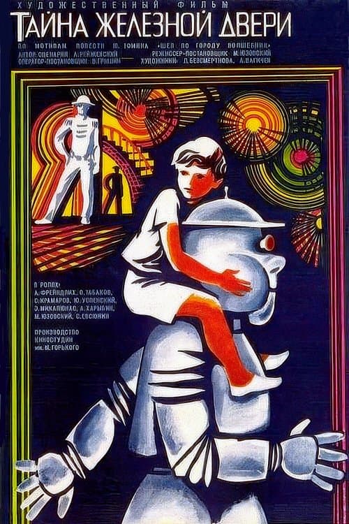 Тайна железной двери