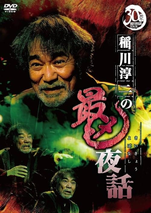 稲川淳二の最凶夜話