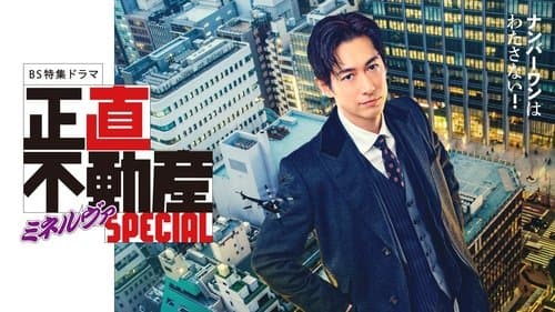 正直不動産ミネルヴァSPECIAL