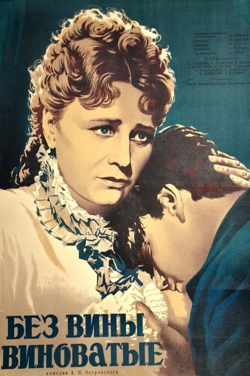 Без вины виноватые