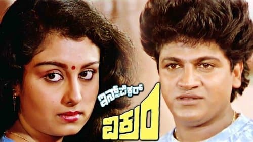 ಇನ್ಸ್‌ಪೆಕ್ಟರ್ ವಿಕ್ರಂ