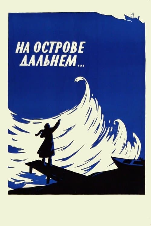 На острове Дальнем...