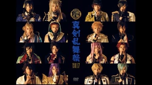 ミュージカル『刀剣乱舞』 〜真剣乱舞祭2017〜