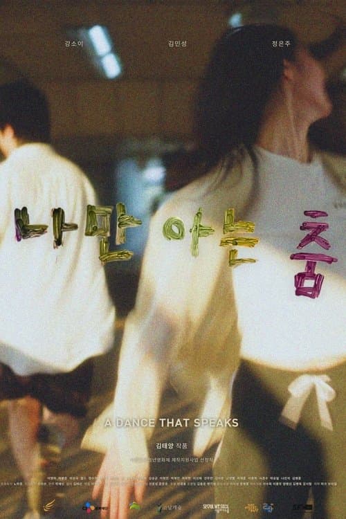 나만 아는 춤